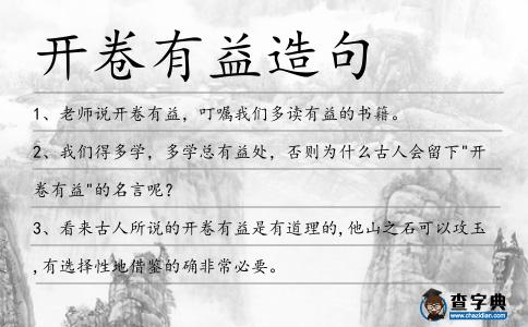 開卷有益造句