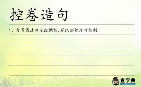 控卷造句