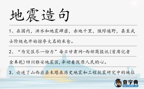 地震造句