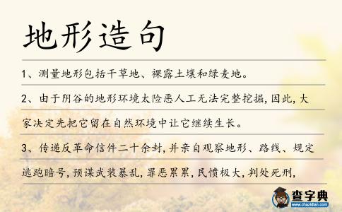 地形造句
