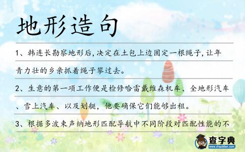 地形造句