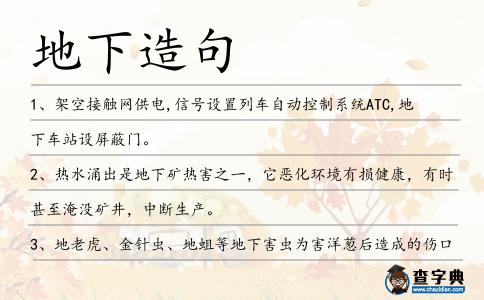 地下造句
