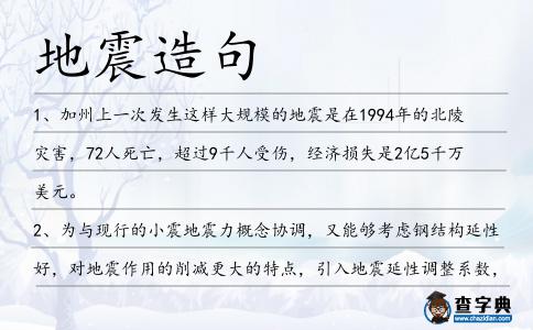 地震造句