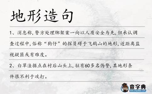 地形造句