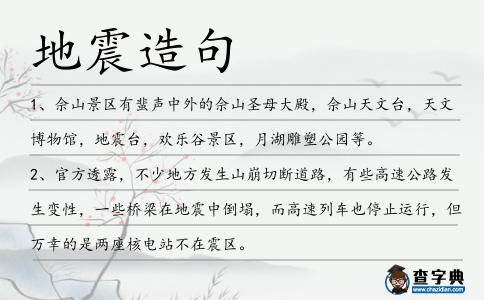 地震造句
