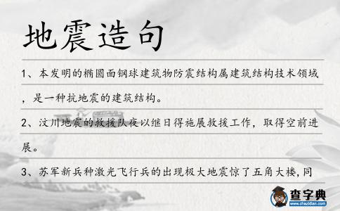 地震造句