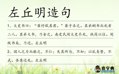 左丘明造句