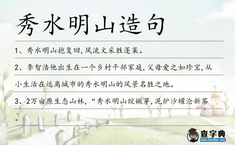 秀水明山造句