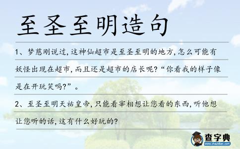 至圣至明造句