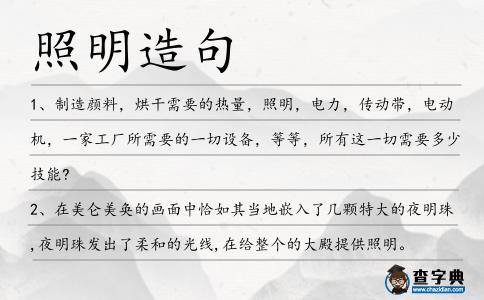 照明造句