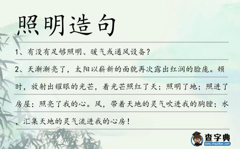 照明造句