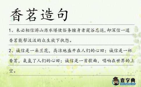 香茗造句