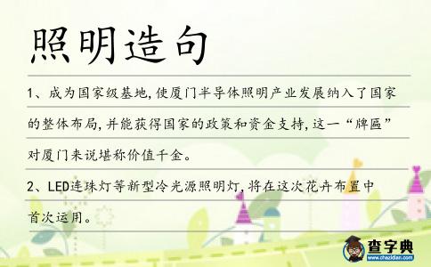照明造句