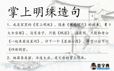 掌上明珠造句