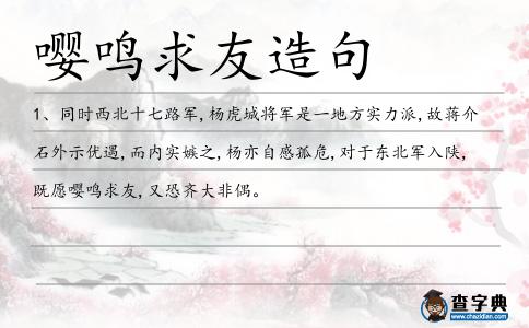 嚶鳴求友造句
