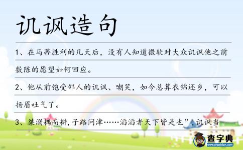 譏諷造句
