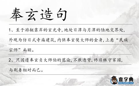 奉玄造句