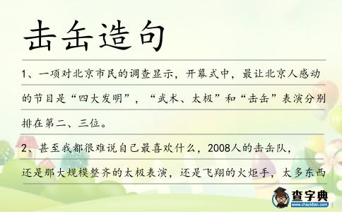 擊缶造句