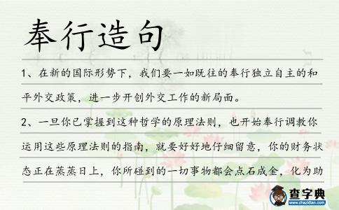 奉行造句