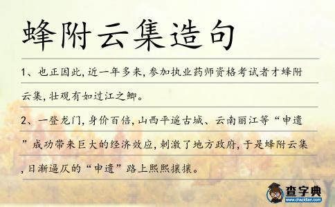 蜂附云集造句