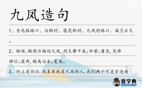 九鳳造句