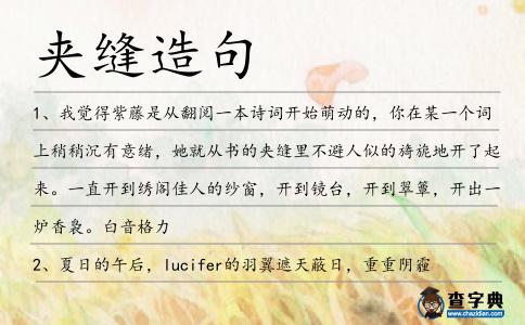 夾縫造句