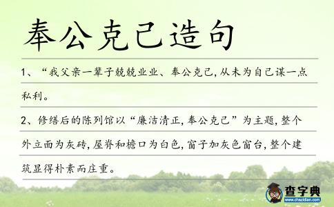 奉公克己造句