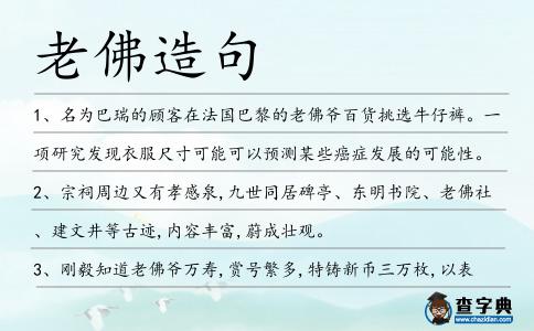 老佛造句