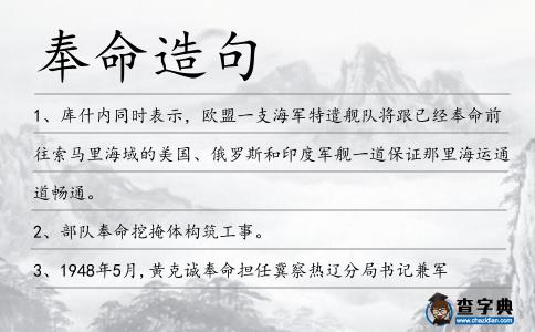 奉命造句