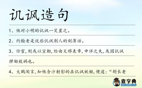 譏諷造句
