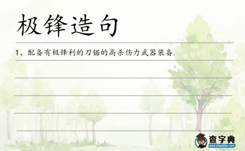 極鋒造句