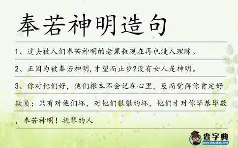 奉若神明造句
