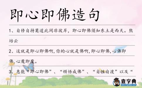 即心即佛造句