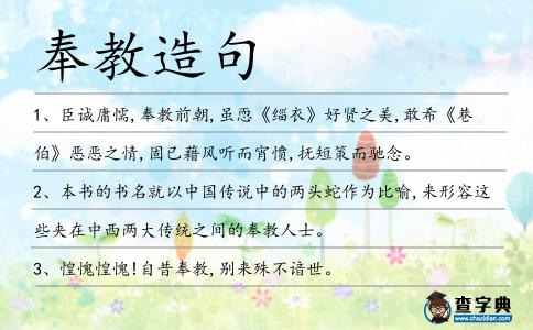 奉教造句