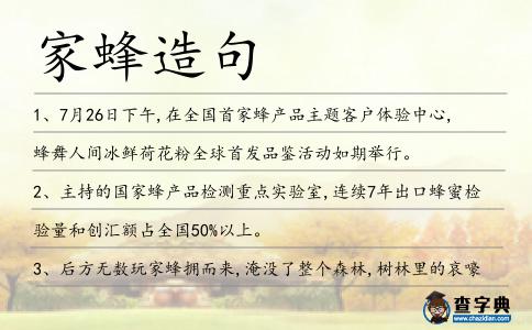 家蜂造句