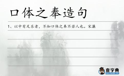 口體之奉造句