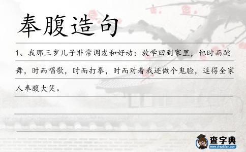 奉腹造句