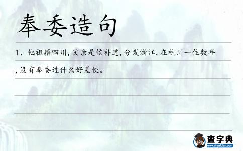 奉委造句