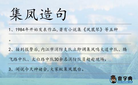 集鳳造句