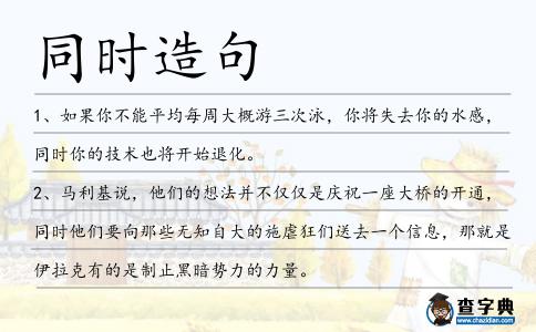 同時造句