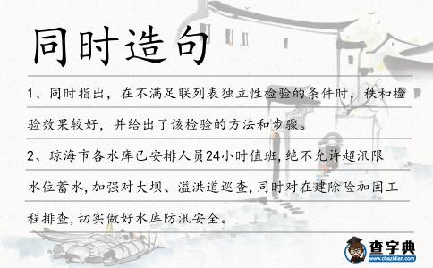 同時(shí)造句