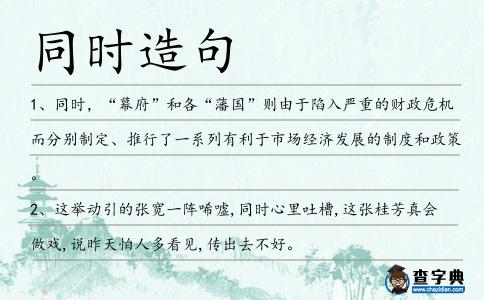 同時造句