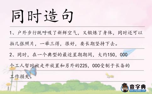 同時造句