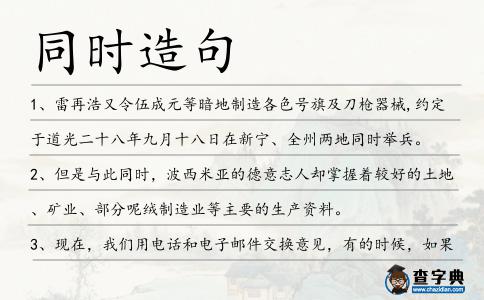 同時(shí)造句