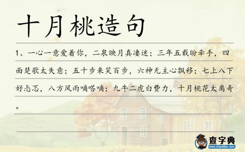 十月桃造句