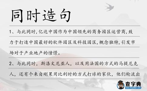 同時造句