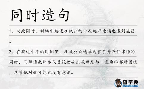 同時造句