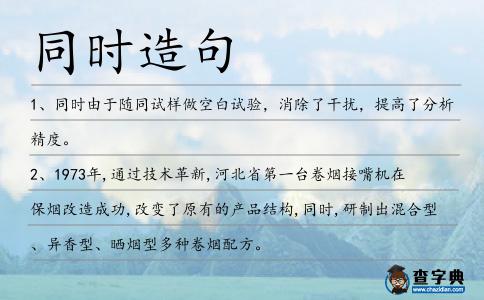 同時造句