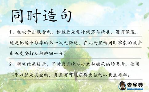 同時造句