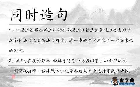 同時造句